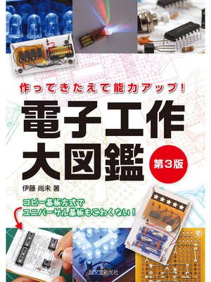 cover image of 電子工作大図鑑 第3版：作ってきたえて能力アップ!